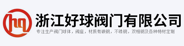 溫州鈞達閥門球體有限公司
